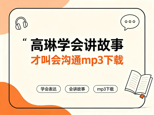 高琳 学会讲故事，才叫会沟通（完结）网课视频